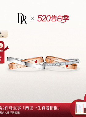 DR钻戒DR HEART系列永恒之心结婚对戒钻石戒指求婚QM0129/QW0129