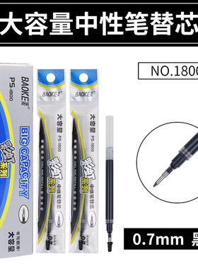 12支盒装 0.7mm笔芯宝克PS1800中性水笔芯大容量黑色子弹头替换芯