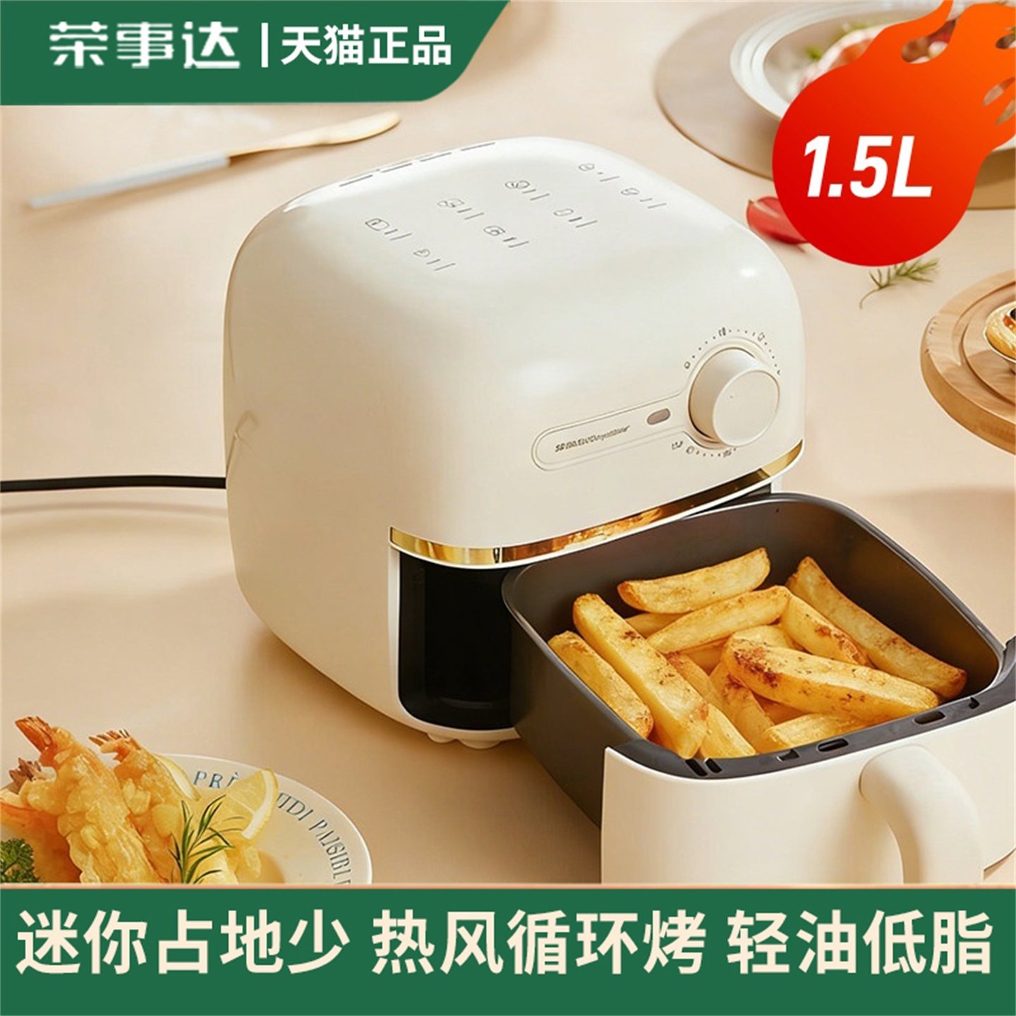 荣事达1.5L迷你空气炸锅家用新款免翻面电炸锅多功能电烤箱烹饪机