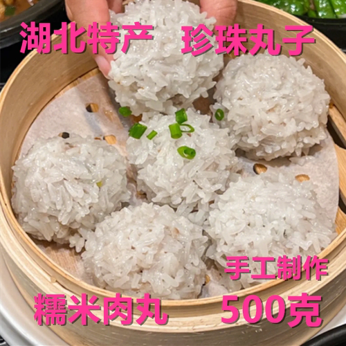 湖北特产手工制作新鲜珍珠糯米肉丸火锅食材猪肉丸500克包邮