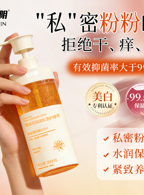 洁尔阴私处洗护液女士私密护理粉嫩去黑色素抑菌止痒祛味正品官方