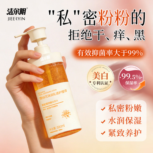 洁尔阴女私密护理液粉嫩去黑色素