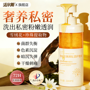 洁尔阴私处洗护液女士私密护理粉嫩去黑色素抑菌止痒祛味正品官方