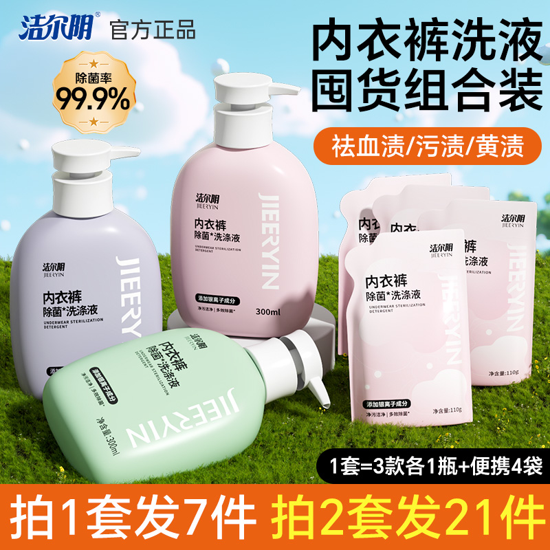 洁尔阴内衣清洗液专用抑菌