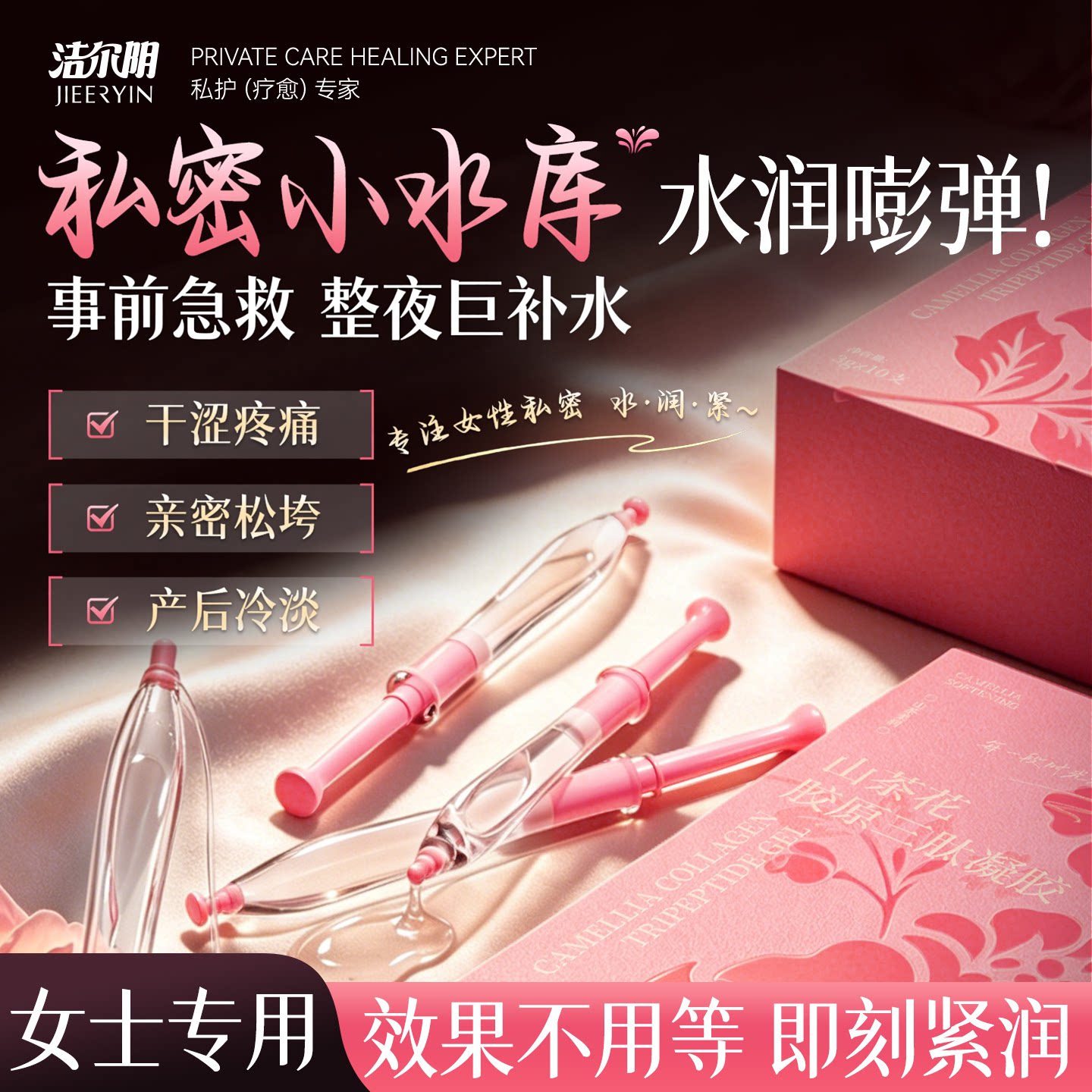 洁尔阴山茶花私密水润凝胶女性私处护理保养干涩滋润凝露补水抑菌