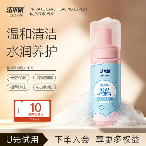 洁尔阴泡沫慕斯抑菌止痒去异味