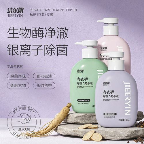 洁尔阴内裤清洗液内衣洗衣液专用洗内裤抗菌除菌液正品官方旗舰店