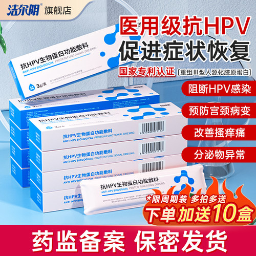 恩威抗hpv病毒干扰素敷料蛋白妇科医用洁尔阴凝胶官方旗舰店正品
