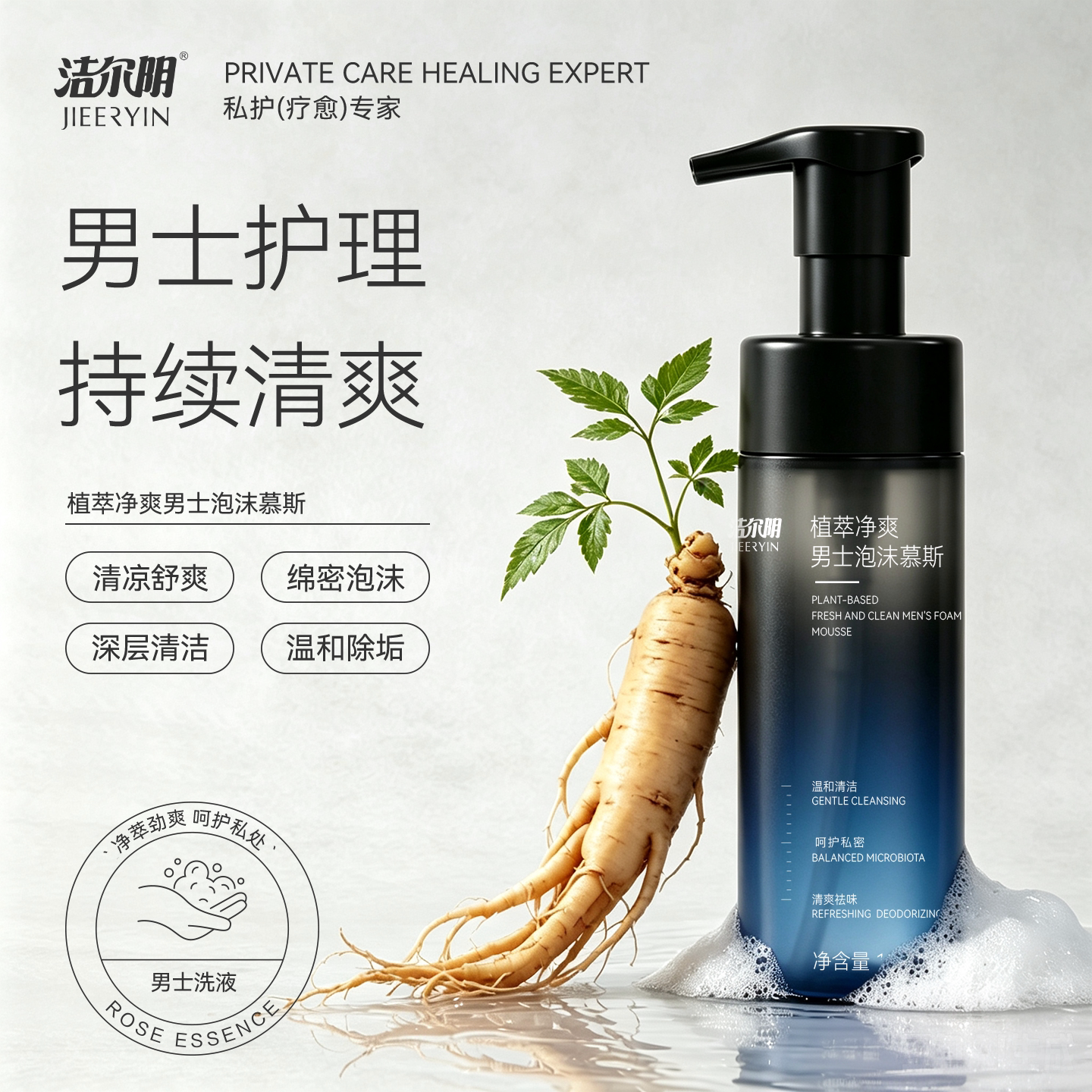 洁尔阴男士私密泡沫慕斯抑菌净垢图片