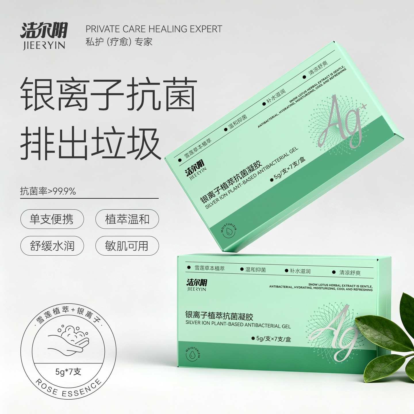 洁尔阴私密凝胶抑抗杀菌银离子私处护理水润干涩补水异味保养