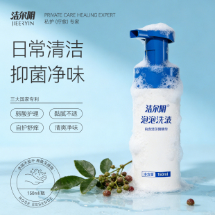 洁尔阴泡泡护理私处洗护液女日常私处清洗私部抑菌私密官方旗舰店