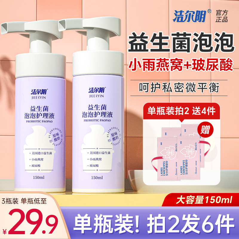 洁尔阴洗液私处洗护液护理液女洗漱清洁泡沫清洗液外阴益生菌慕斯怎么看?