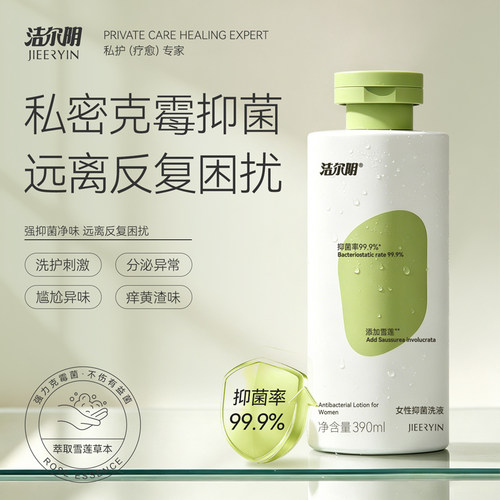 洁尔阴私处洗护液私密护理清洗液女日常冲洗抑霉菌止痒官方正品