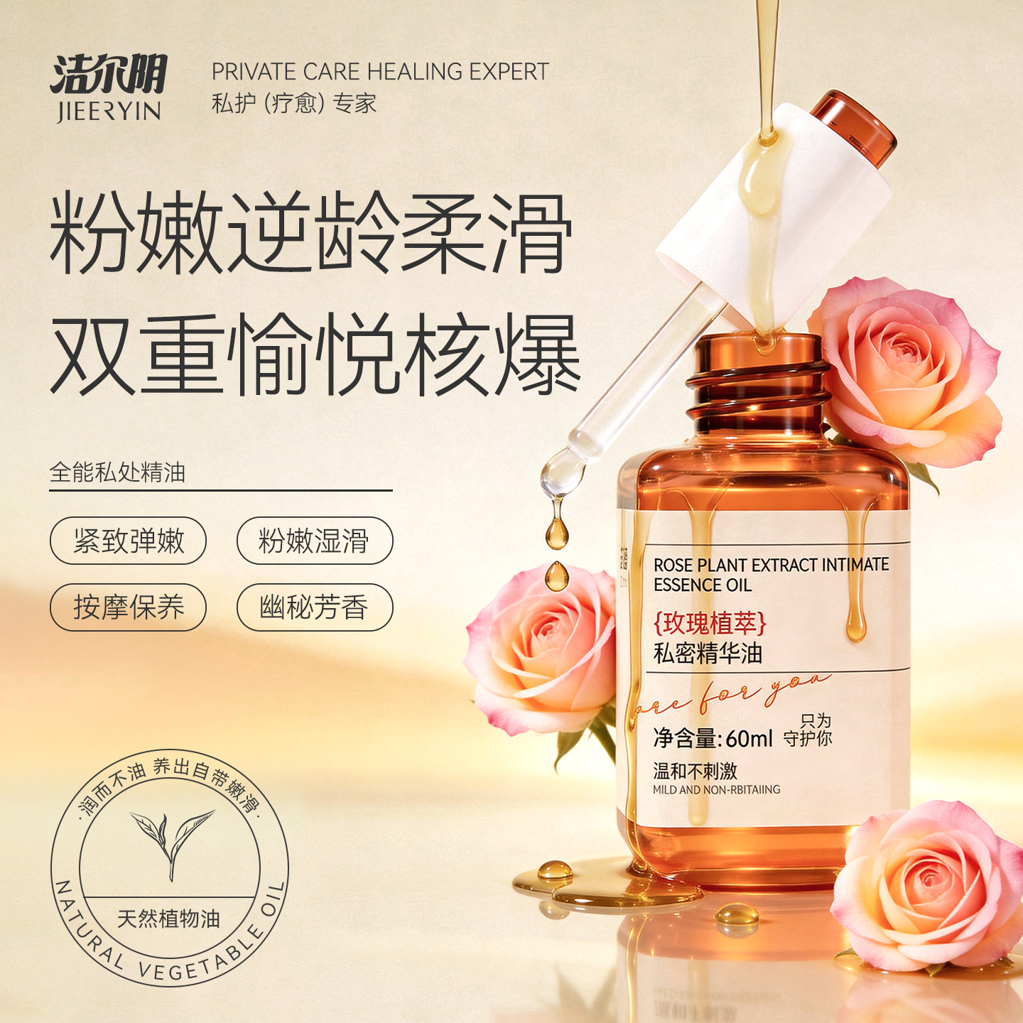 洁尔阴紧致弹嫩私处粉嫩精华油私密按摩精油水润护理保养 - 实物图