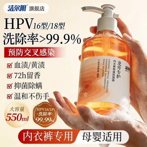 洁尔阴HPV内裤清洗液内衣洗衣液女士专用清洁专业杀菌hpv官方正品