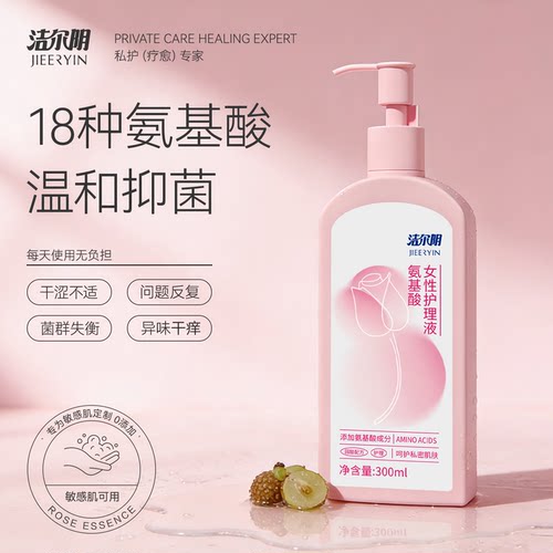 洁尔阴熊果苷氨基酸私密护理液
