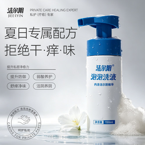 清洁·净味·抑菌，私密泡泡护理