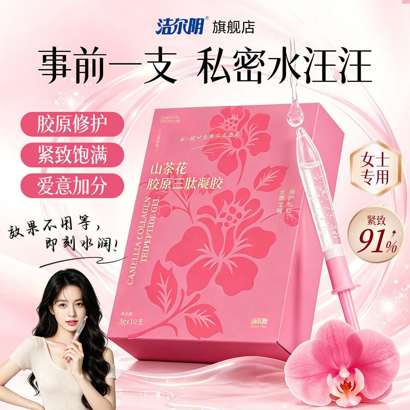 洁尔阴山茶花私密水润凝胶女性私处护理保养干涩滋润凝露补水抑菌