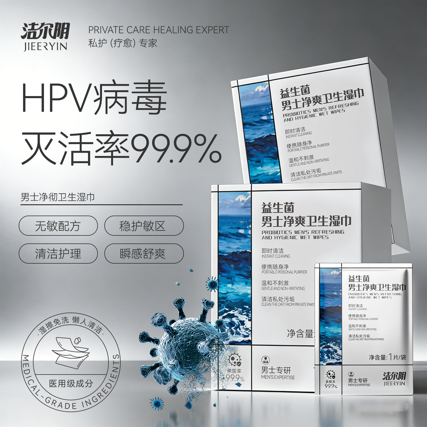 洁尔阴抗HPV男士湿巾私密清洁湿巾纸房事后私处免洗卫生杀菌护理