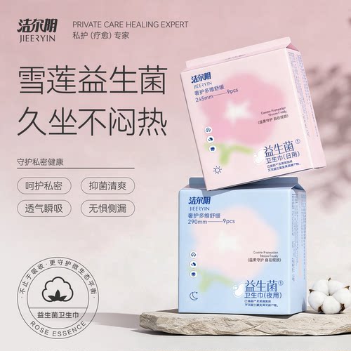 益生菌卫生巾日用夜用组合