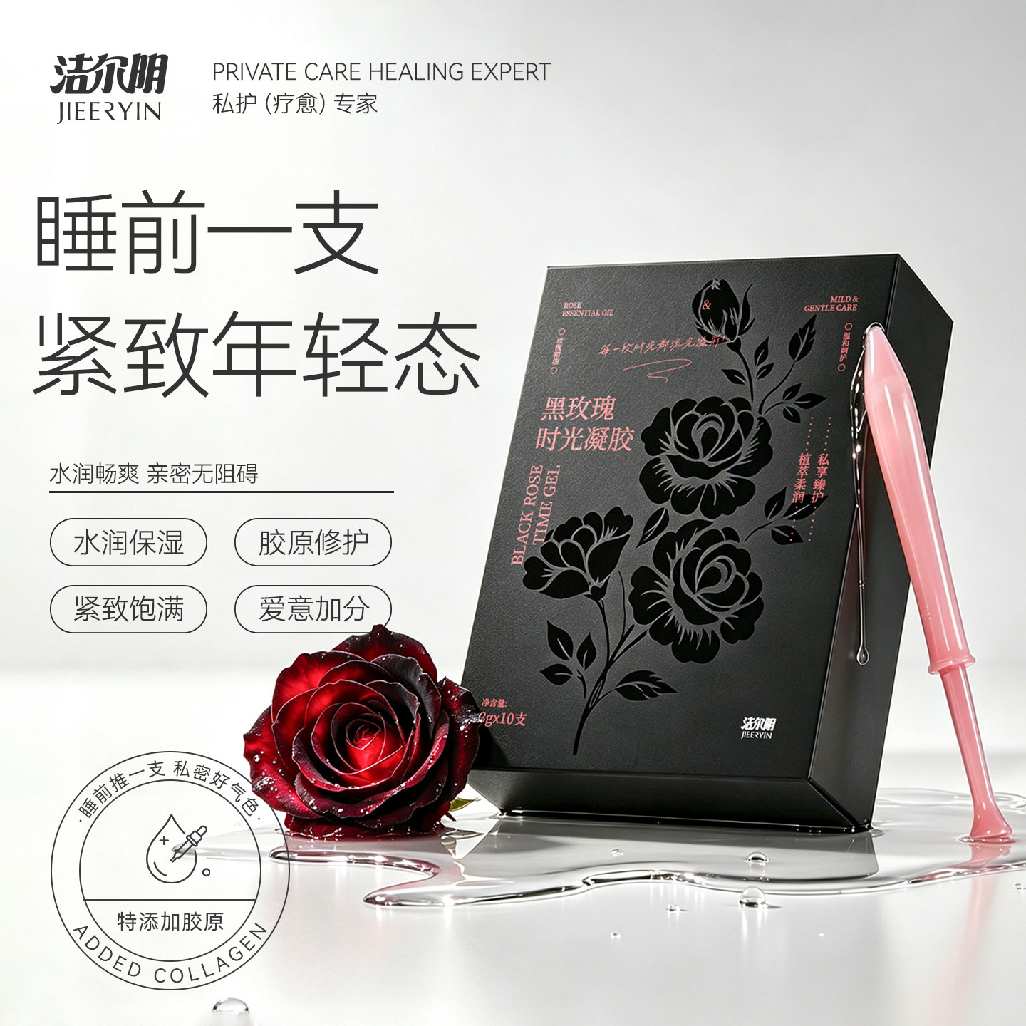洁尔阴私密紧致水润凝胶女性私处护理黑玫瑰干涩保养抑菌补水凝露