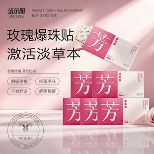 洁尔阴雪莲贴卫生护垫护理垫草本抑菌私密私处保净养女旗舰店正品