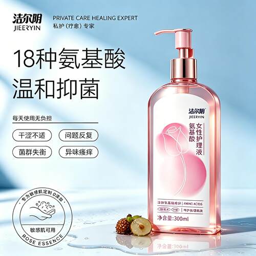 洁尔阴熊果苷氨基酸私密护理液