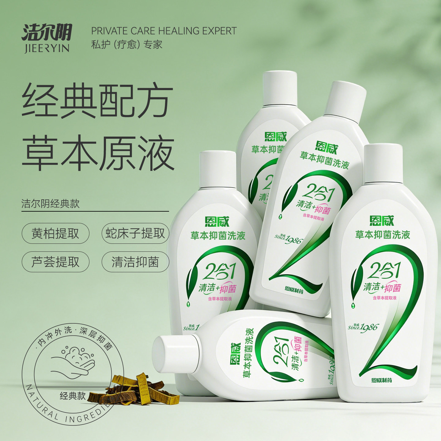 洁尔阴草本洗护液私密护理液女性清洁清洗液外阴阴道官方旗舰店