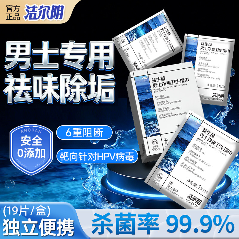 洁尔阴抗HPV男士湿巾私密清洁湿巾纸房事后私处免洗卫生杀菌护理,洗护清洁剂/卫生巾/纸/香薰,私处湿巾,淘宝优惠券,粉丝福利购,淘宝优惠卷