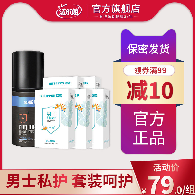 洁尔阴洗液男士护理套装私处护理液抑菌去垢房事护理湿巾小盒单片