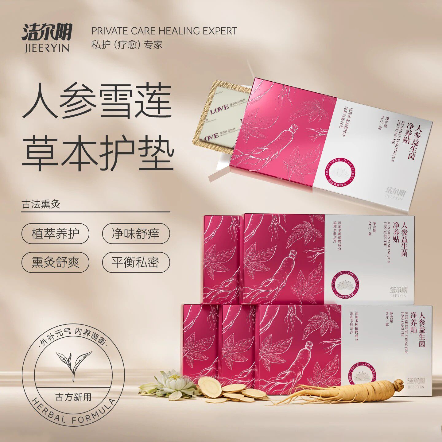 洁尔阴草本雪莲贴正品私处护垫抑菌清芯净养生态养护去异味