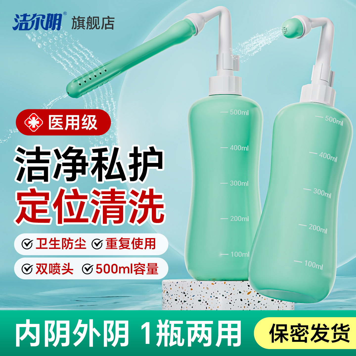 洁尔阴医用阴道冲洗器女性私密处洗液清洁下体内阴清洗器500ml