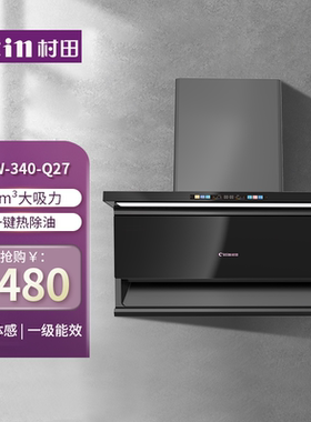 Citin/村田 Q27油烟机21m³大吸力 一键热除油拢烟腔一体拉伸成型