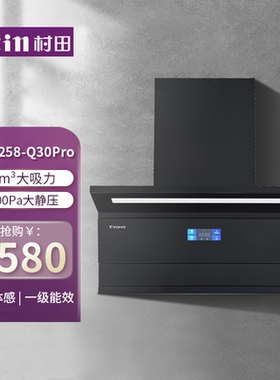 Citin/村田 Q30Pro烟机30m³大吸力1300Pa大静压直流变频静音烟机