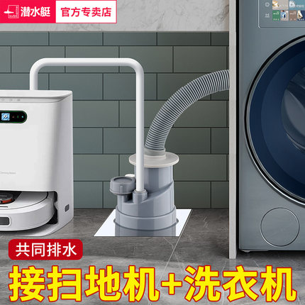 潜水艇扫地机器人下水三通阳台洗衣机烘干机下水管二合一地漏接头