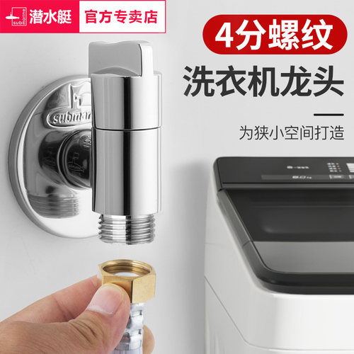 潜水艇四分螺纹洗衣机龙头大流量