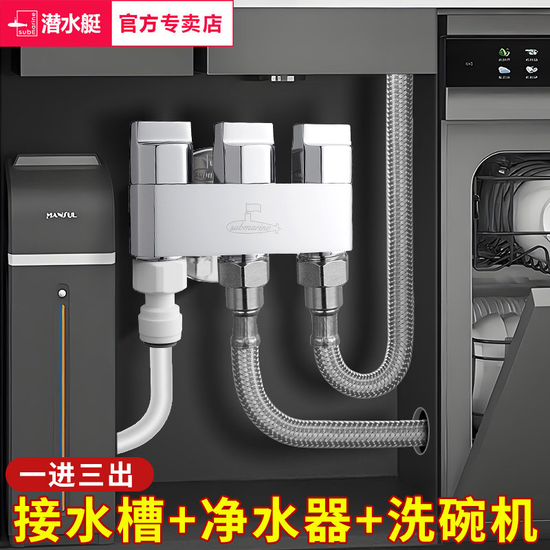 潜水艇厨房一进三出角阀洗碗机进水三控出水四通净水器一分三水器