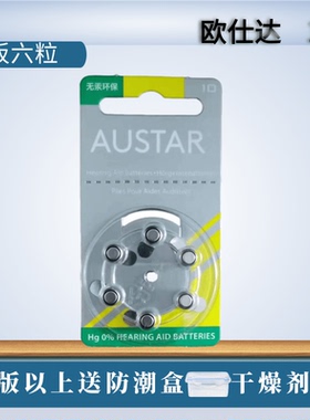 英国进口AUSTAR欧仕达A10助听器电池原装正品PR70锌空气纽扣电子