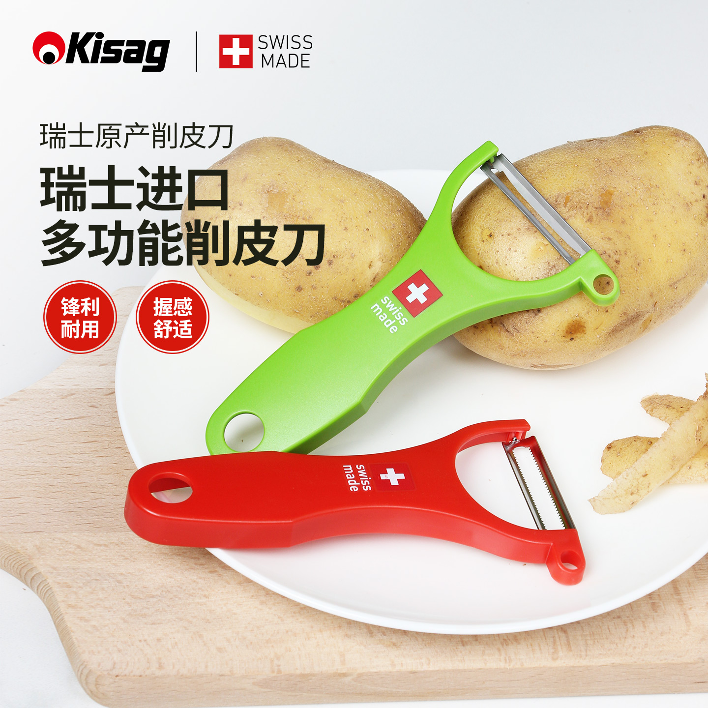 瑞士Kisag进口削皮软果刀多功能二件套水果去皮器家用厨房刮皮刀
