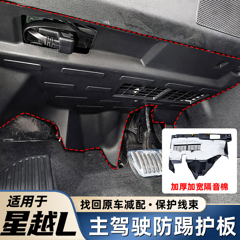 适用21-25吉利星越L主驾驶位下防踢护板改装专用配件汽车用品大全,汽车用品/电子/清洗/改装,车用防踢垫/防磨垫,淘宝优惠券,粉丝福利购,淘宝优惠卷