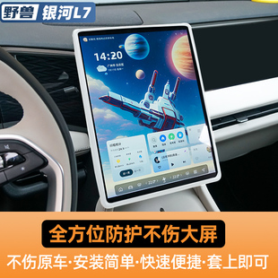 S07装 适用于银河L7中控屏幕硅胶保护套深蓝S7 饰件显示屏防撞用品