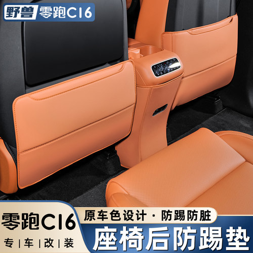 适用零跑C16座椅防踢垫车内用品装饰专用改装后排防护垫汽车配件