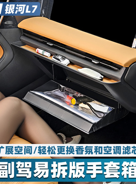 适用于吉利银河L7改装副驾驶手套箱易拆替换原车盖板汽车用品配件