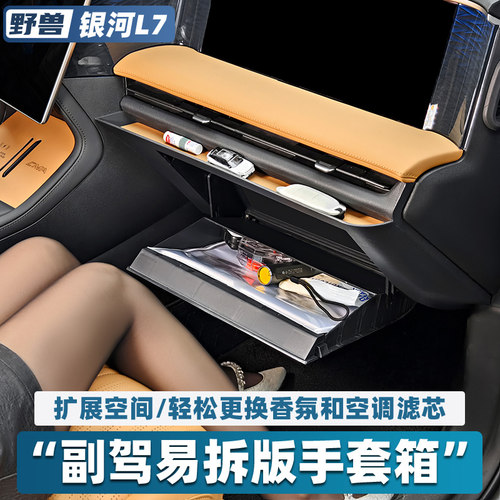 银河L7副驾手套箱替换原车盖板