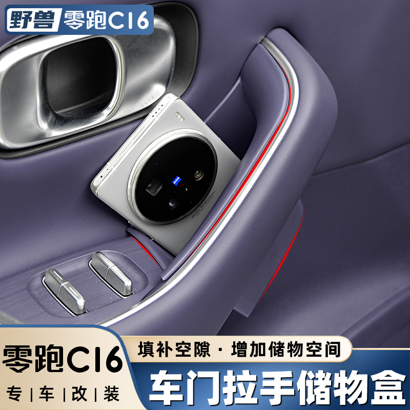 零跑C10C16车门上储物扶手收纳盒