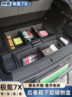 适用于吉霄7X汽车后备箱收纳箱、改装后的后隐藏式收纳箱、汽车配