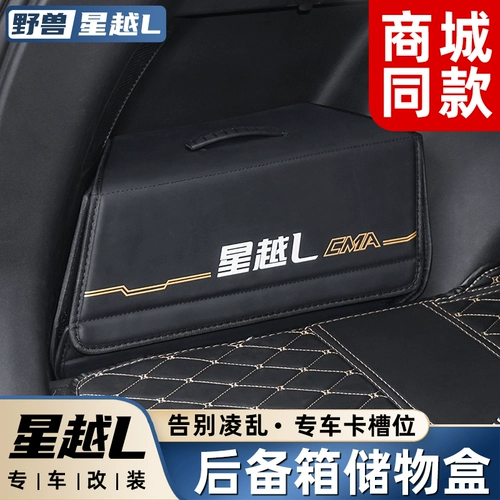 Применимо Geely Star Yueyue Truncie Box Box Mall То же самое хранение и модифицированные интерьерные декоративные принадлежности Daquan