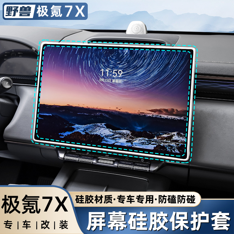 极氪7X专用导航屏幕保护套防撞框