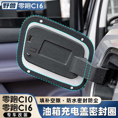 零跑C16C10充电油箱盖防护密封圈
