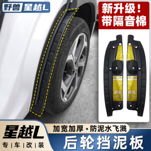 适用21 智擎后轮内衬护板汽车用品大全配件 25吉利星越L挡泥板改装